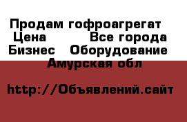 Продам гофроагрегат › Цена ­ 111 - Все города Бизнес » Оборудование   . Амурская обл.